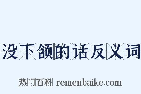没下颔的话反义词是什么意思的图片